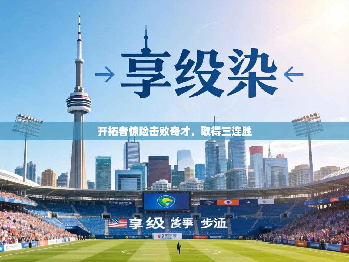 开拓者惊险击败奇才，取得三连胜  第2张