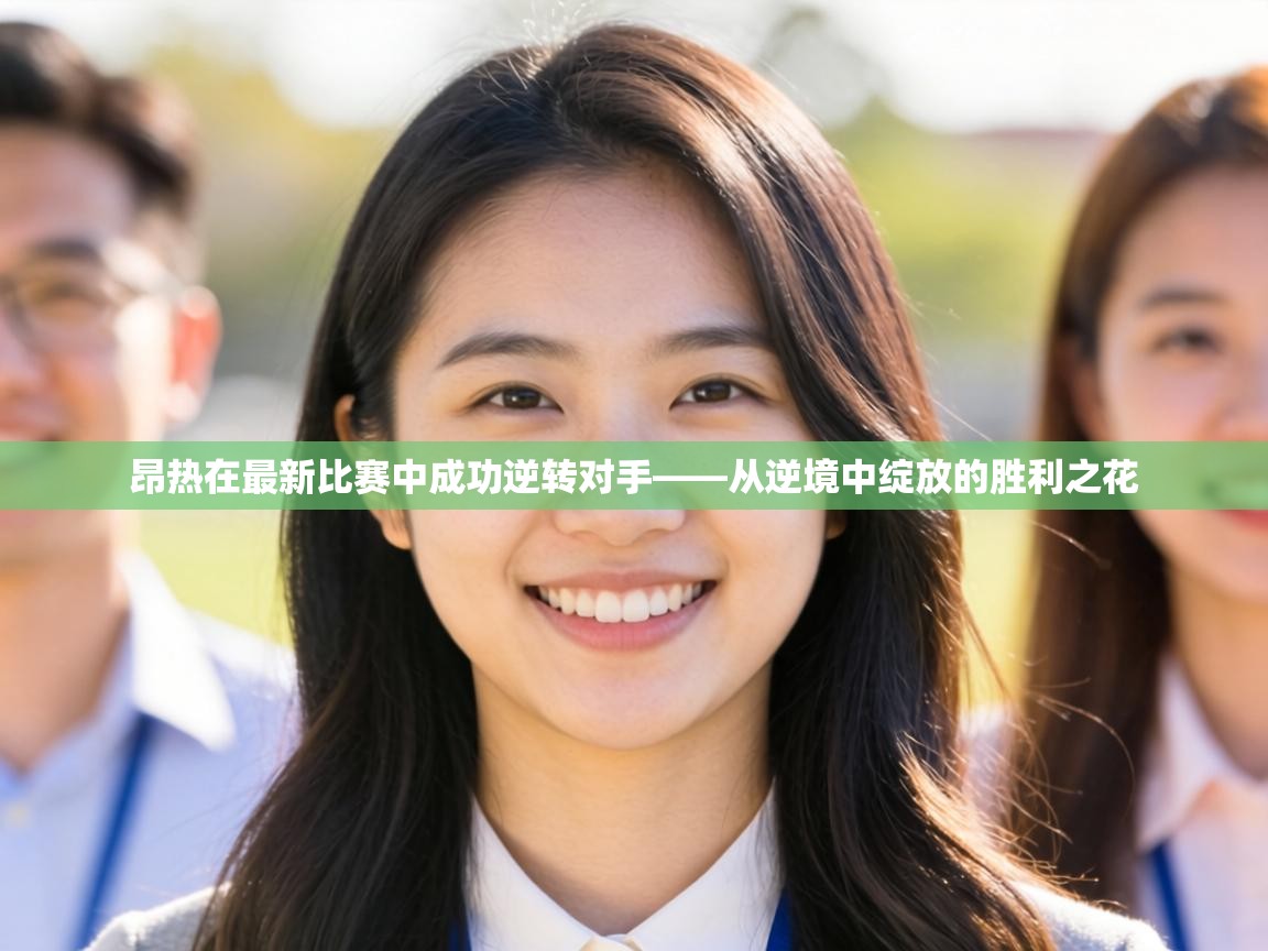 昂热在最新比赛中成功逆转对手——从逆境中绽放的胜利之花  第1张