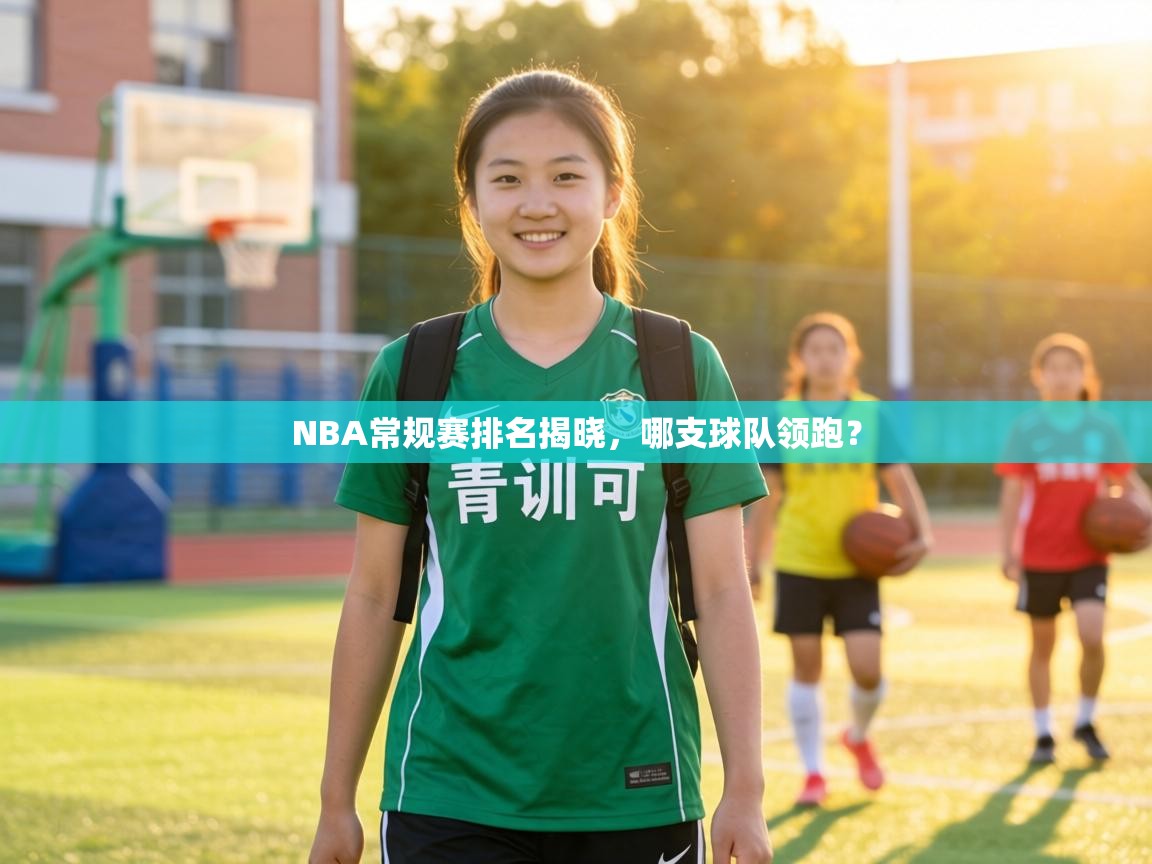 NBA常规赛排名揭晓，哪支球队领跑？  第1张