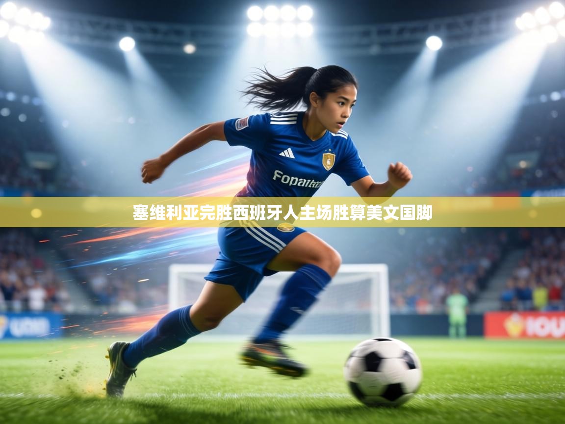 塞维利亚完胜西班牙人主场胜算美文国脚 第1张