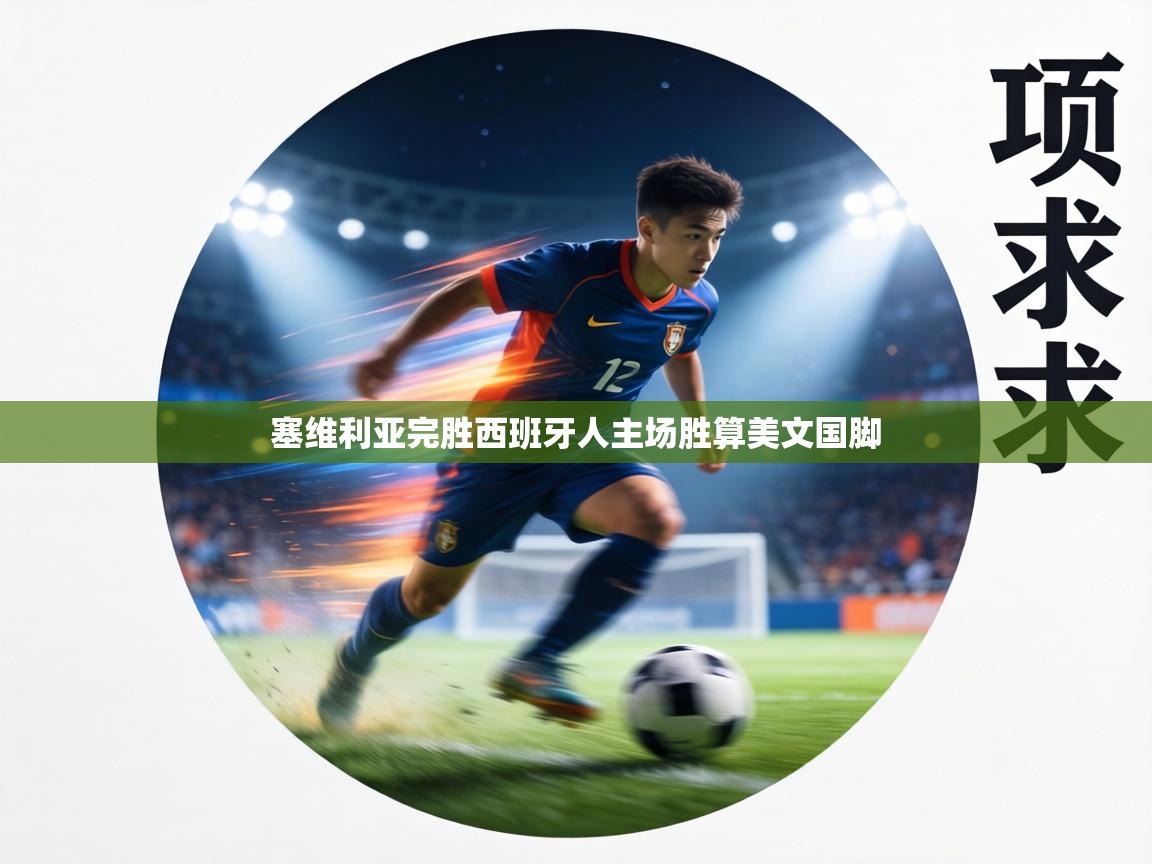 塞维利亚完胜西班牙人主场胜算美文国脚 第2张