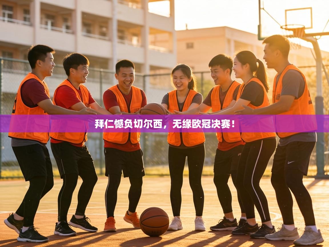 拜仁憾负切尔西，无缘欧冠决赛！  第1张