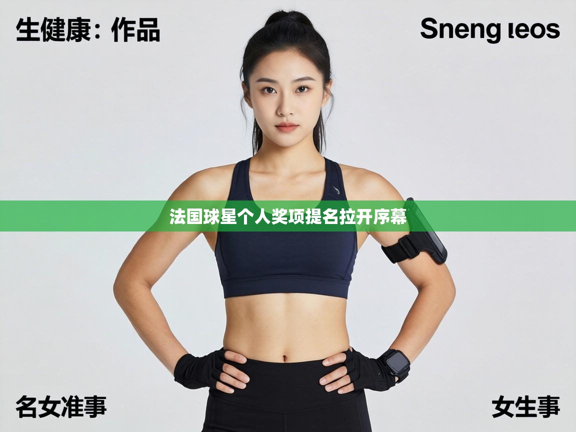 法国球星个人奖项提名拉开序幕  第2张