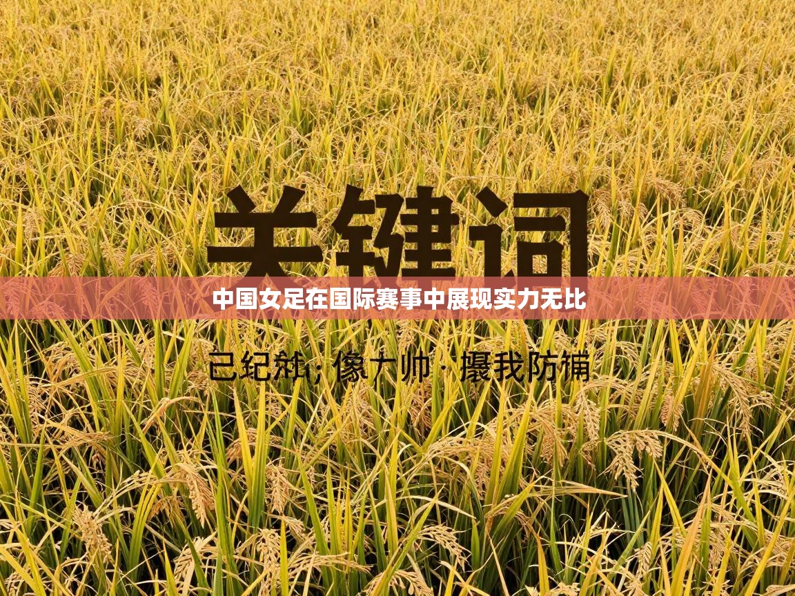 中国女足在国际赛事中展现实力无比  第2张