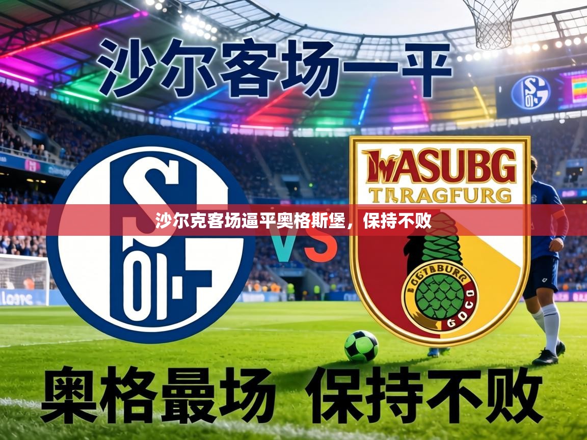 沙尔克客场逼平奥格斯堡，保持不败