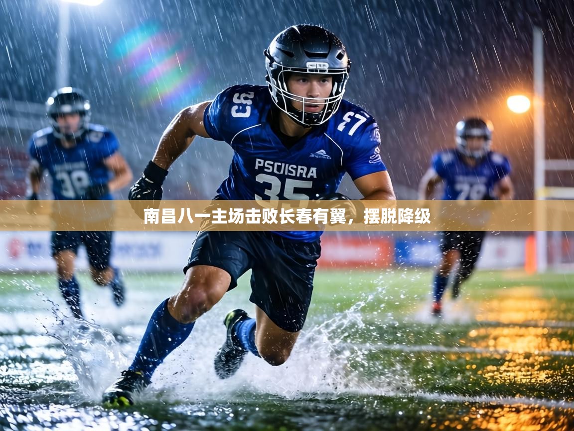 南昌八一主场击败长春有翼，摆脱降级