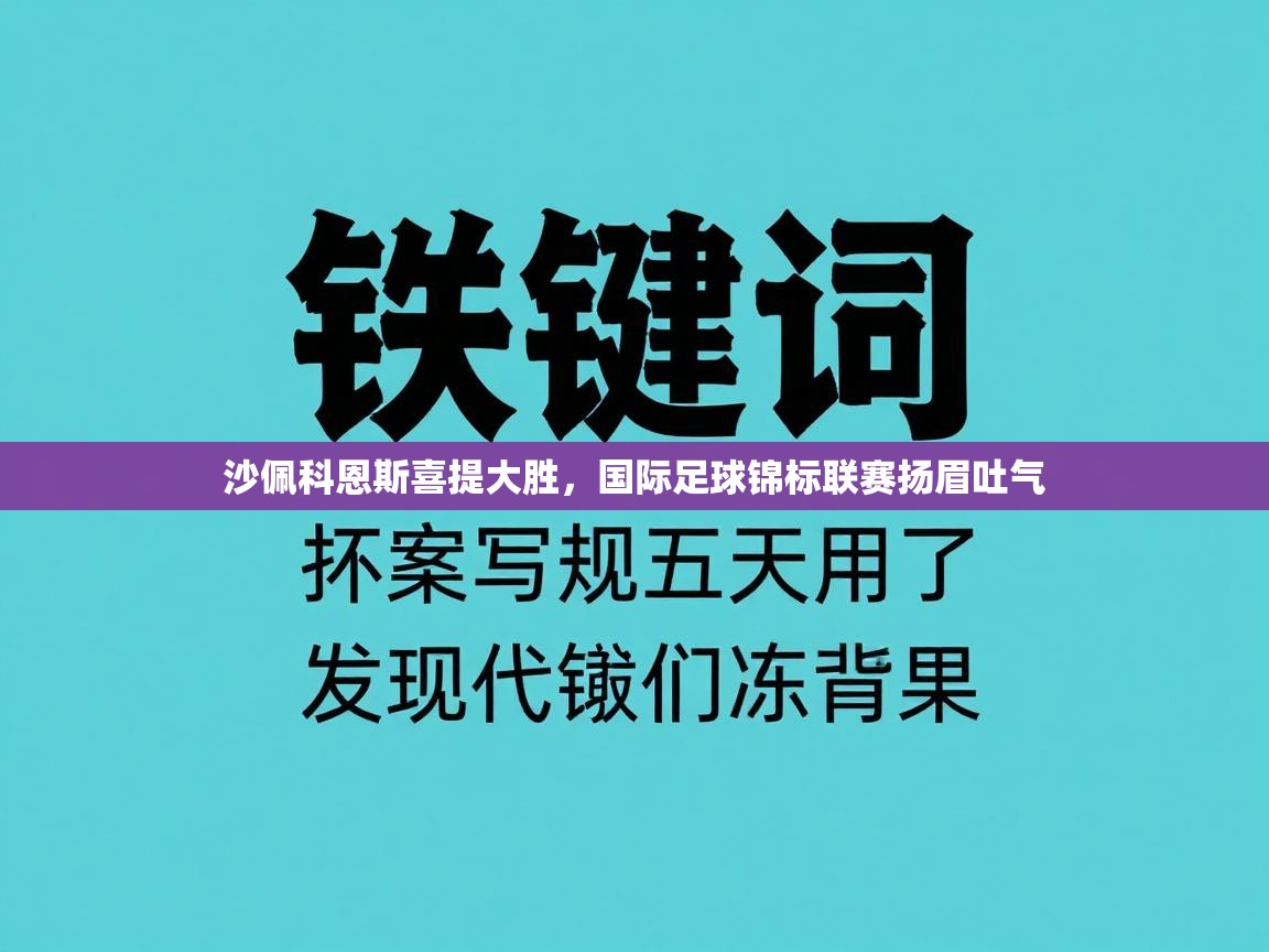 沙佩科恩斯喜提大胜，国际足球锦标联赛扬眉吐气