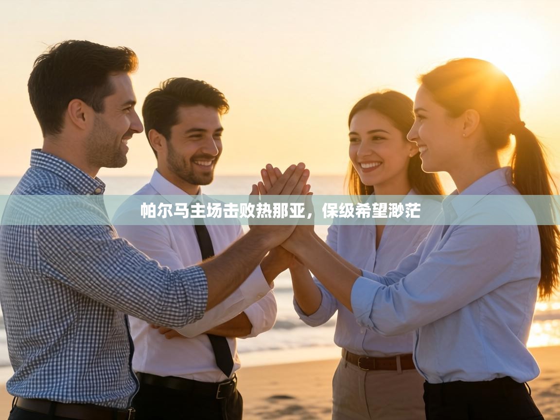 帕尔马主场击败热那亚,保级希望渺茫 第1张