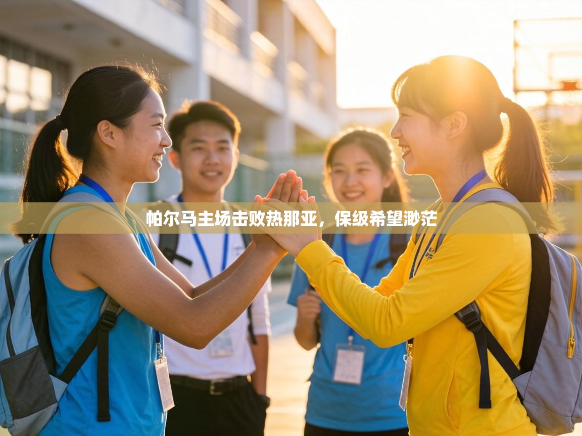 帕尔马主场击败热那亚,保级希望渺茫 第2张