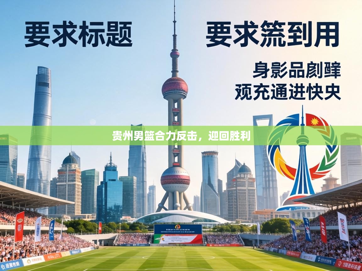 贵州男篮合力反击，迎回胜利  第1张