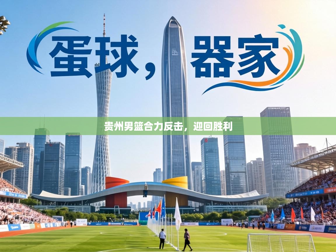 贵州男篮合力反击，迎回胜利  第2张