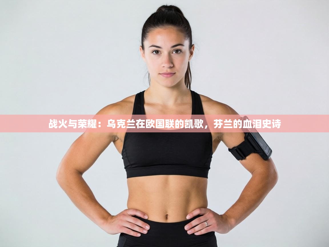 战火与荣耀:乌克兰在欧国联的凯歌,芬兰的血泪史诗 第1张