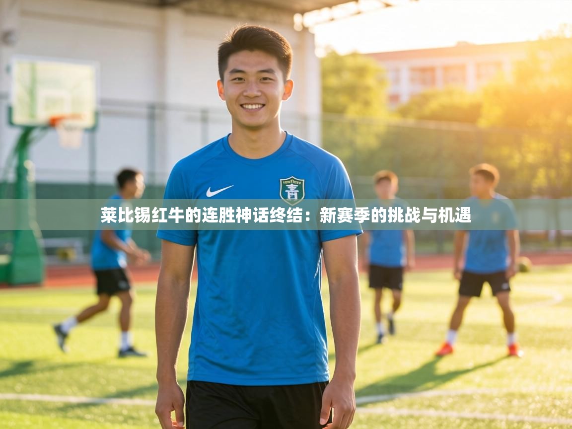 莱比锡红牛的连胜神话终结：新赛季的挑战与机遇  第2张