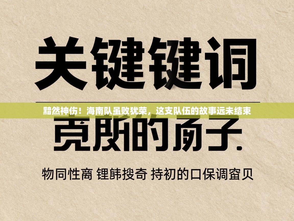 黯然神伤！海南队虽败犹荣，这支队伍的故事远未结束