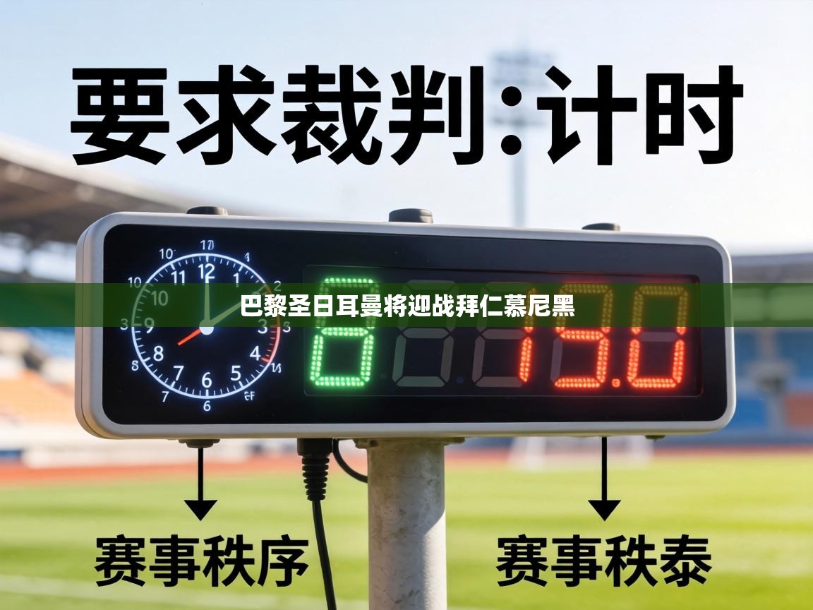 巴黎圣日耳曼将迎战拜仁慕尼黑  第1张