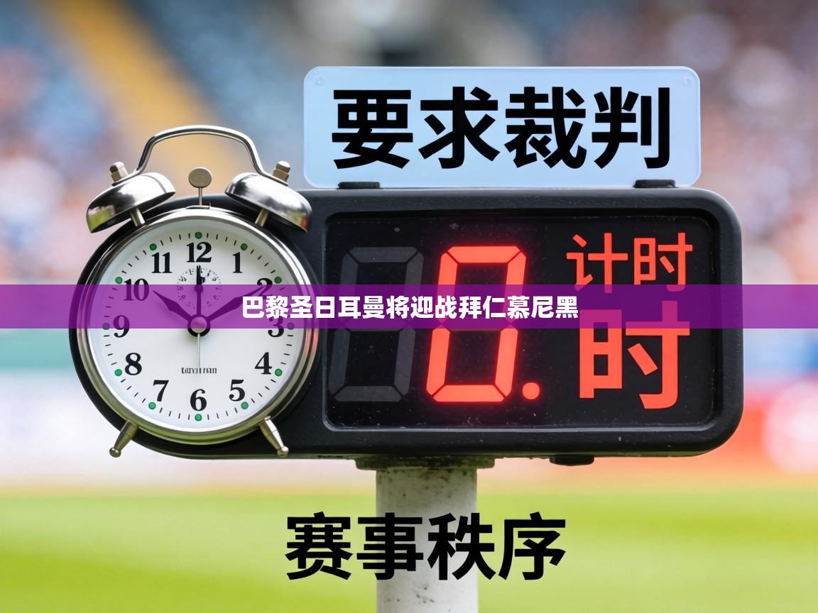 巴黎圣日耳曼将迎战拜仁慕尼黑  第2张