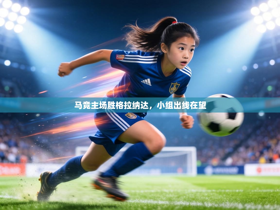 马竞主场胜格拉纳达，小组出线在望  第1张