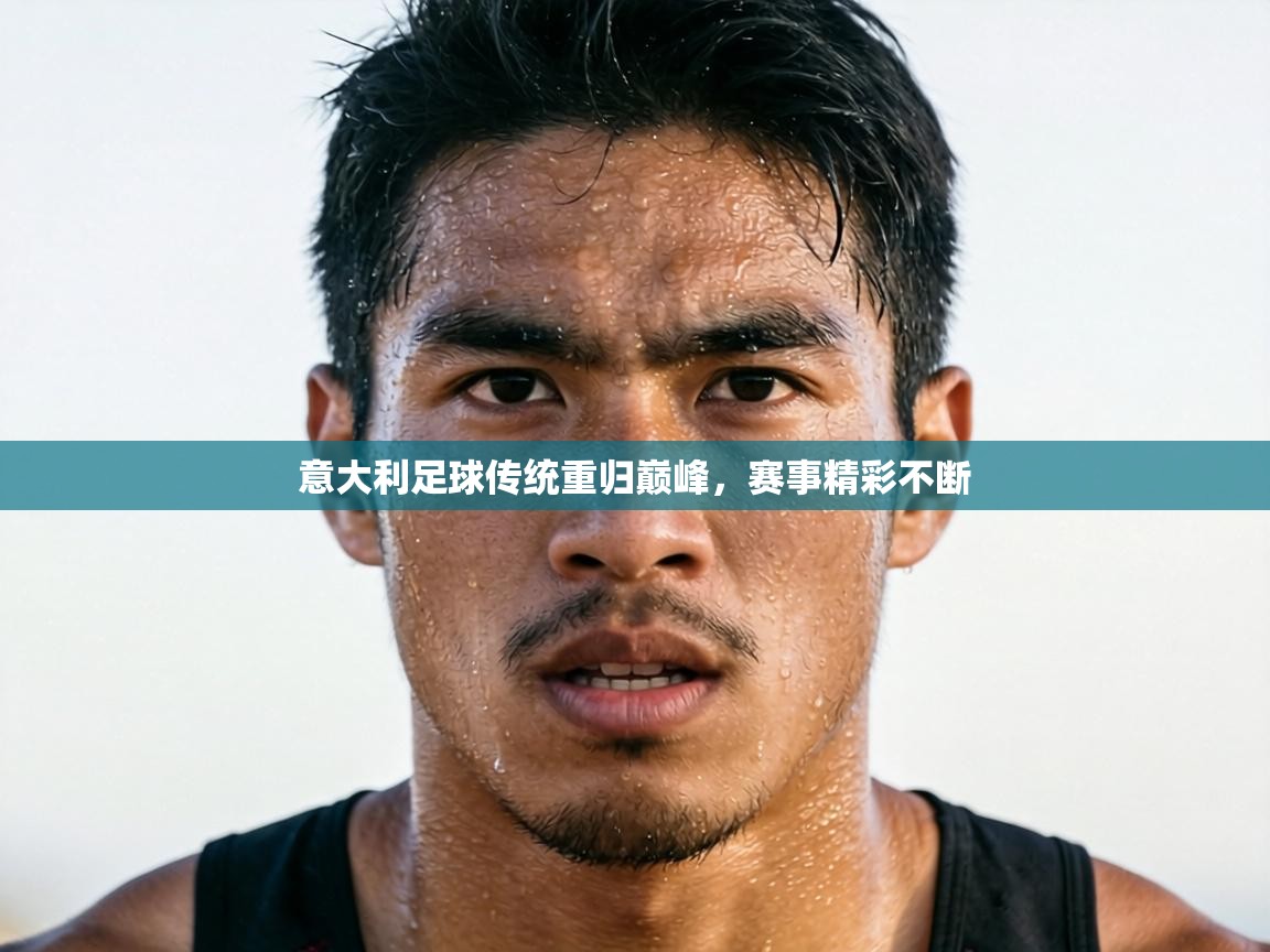 意大利足球传统重归巅峰,赛事精彩不断 第1张