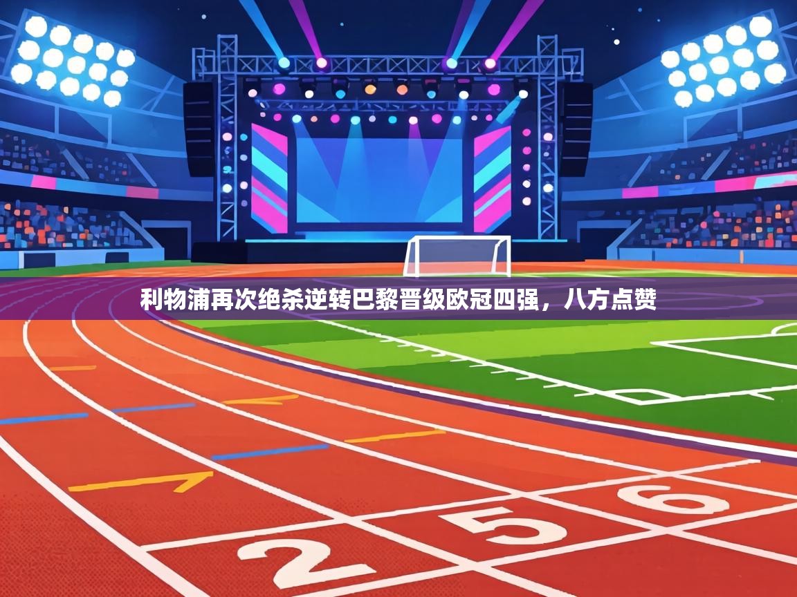 利物浦再次绝杀逆转巴黎晋级欧冠四强，八方点赞