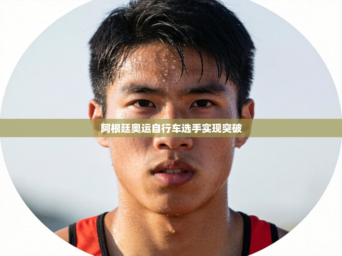 阿根廷奥运自行车选手实现突破 第1张