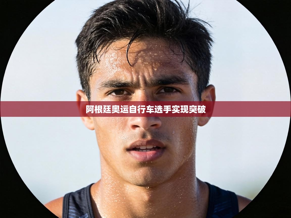 阿根廷奥运自行车选手实现突破 第2张