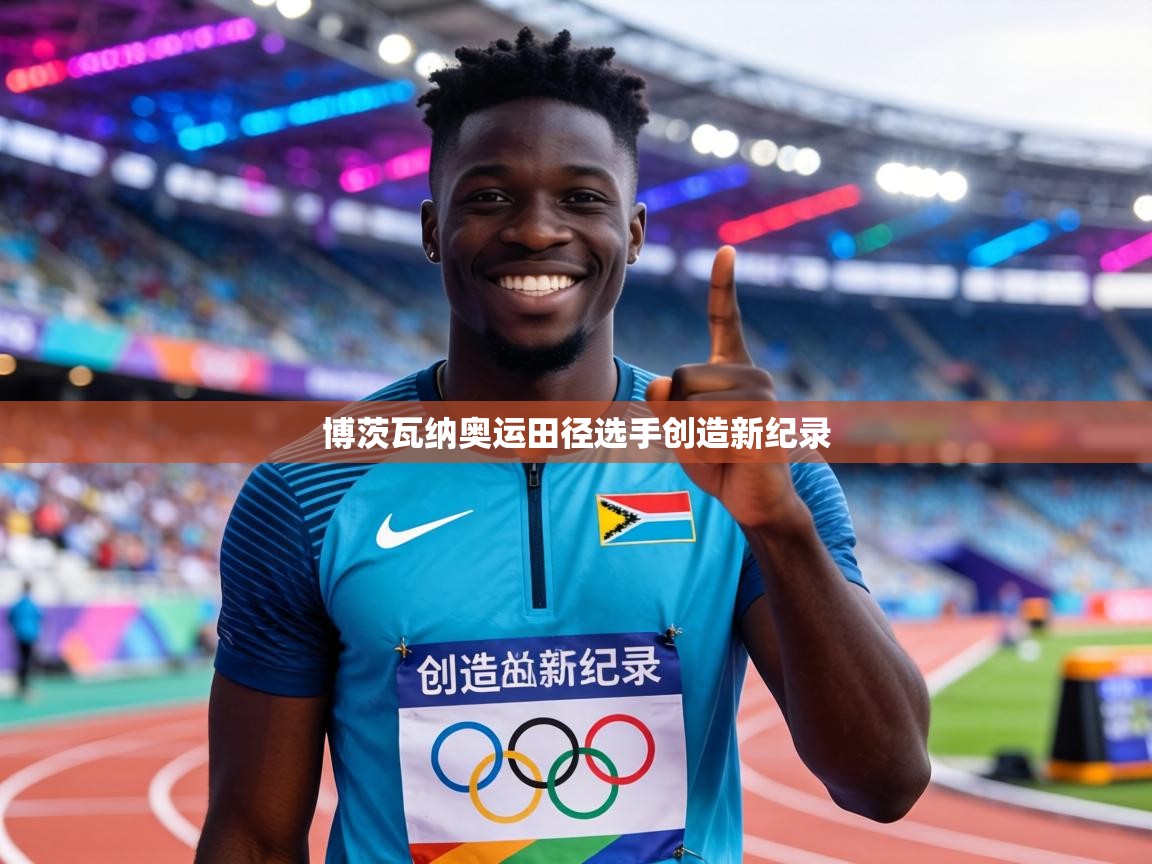 博茨瓦纳奥运田径选手创造新纪录  第1张