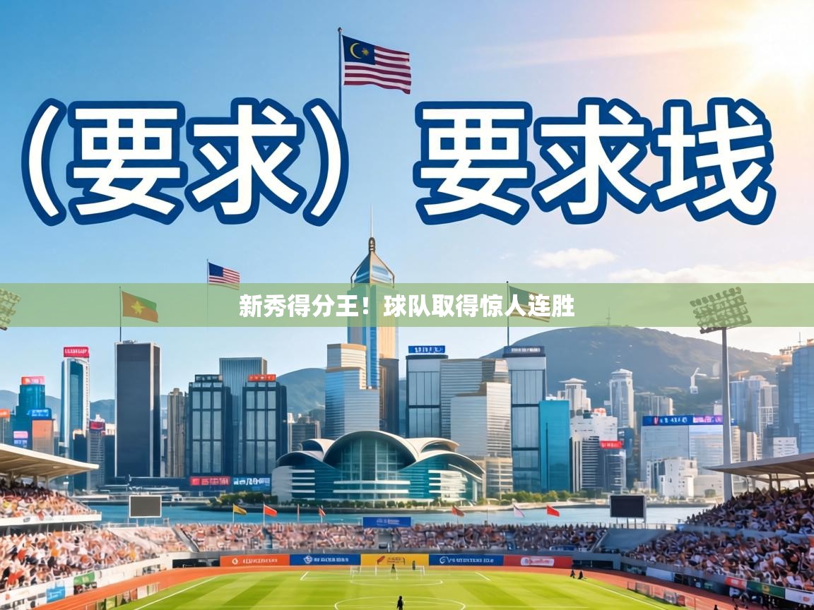 新秀得分王!球队取得惊人连胜 第1张