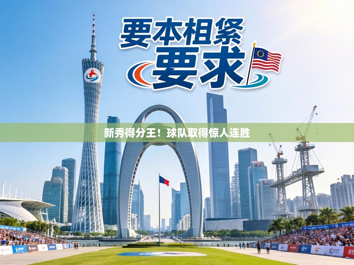 新秀得分王!球队取得惊人连胜 第2张