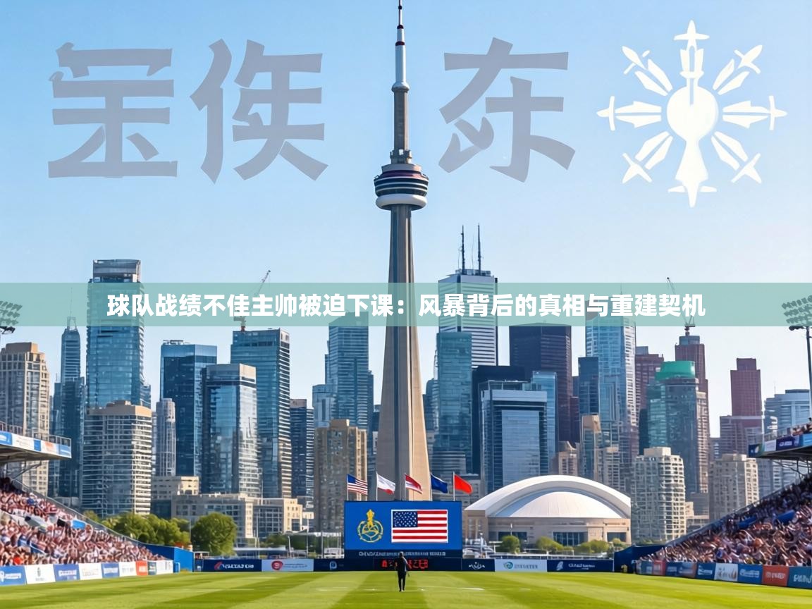 球队战绩不佳主帅被迫下课:风暴背后的真相与重建契机 第1张