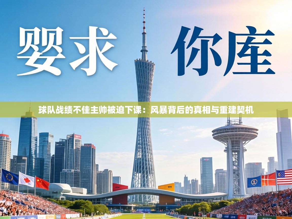 球队战绩不佳主帅被迫下课:风暴背后的真相与重建契机 第2张