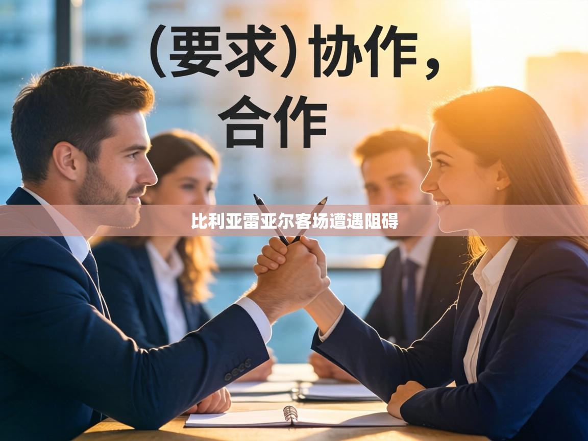 比利亚雷亚尔客场遭遇阻碍  第1张