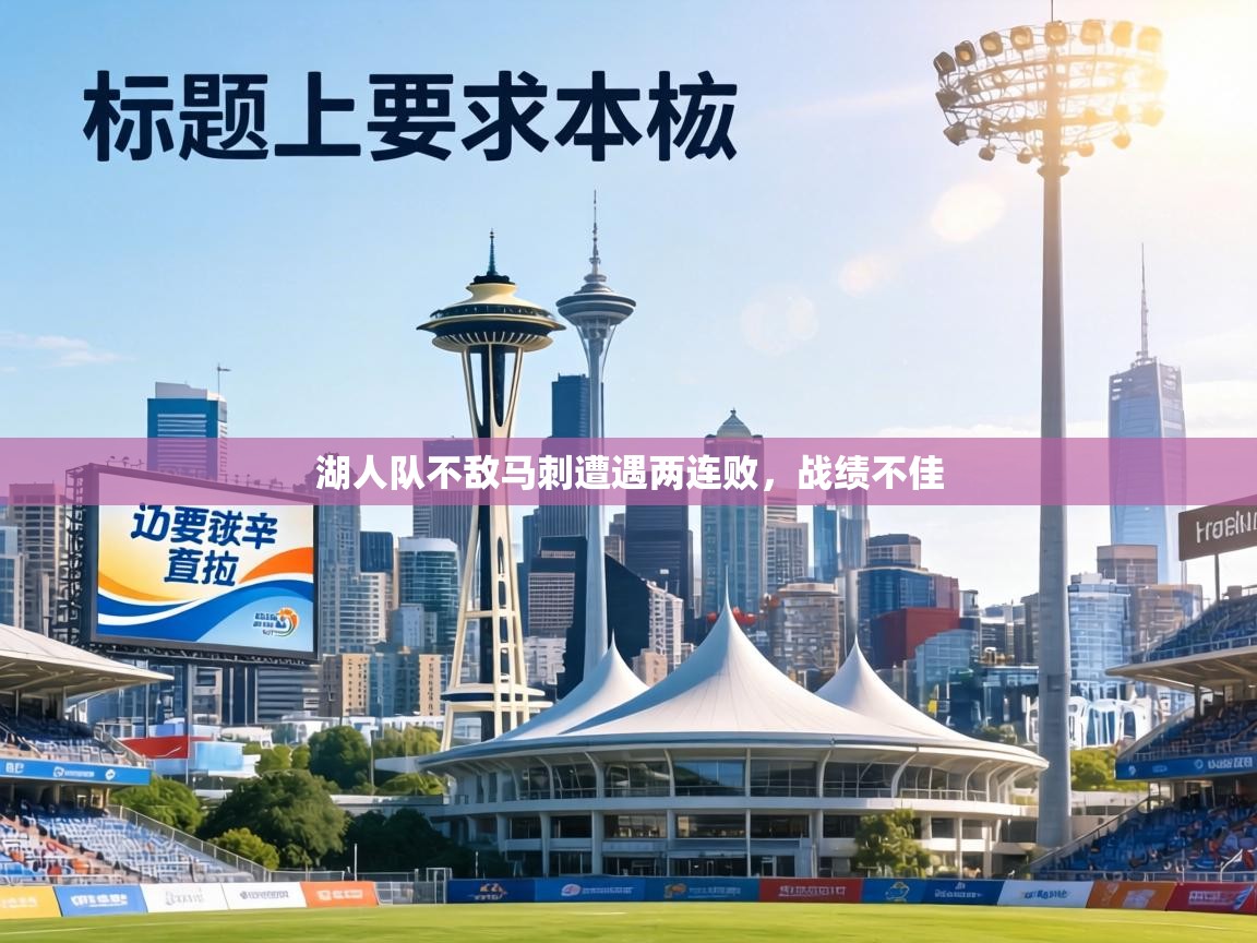 湖人队不敌马刺遭遇两连败,战绩不佳 第1张