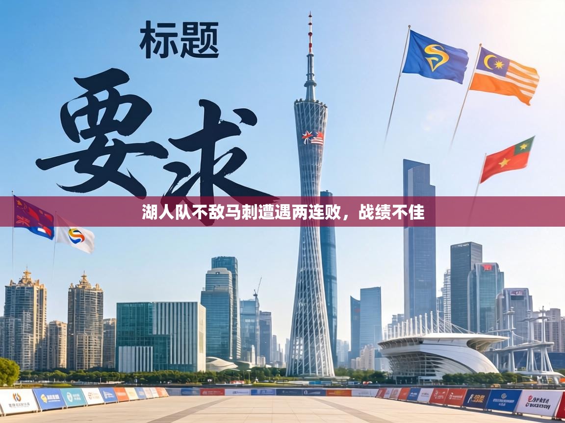 湖人队不敌马刺遭遇两连败,战绩不佳 第2张