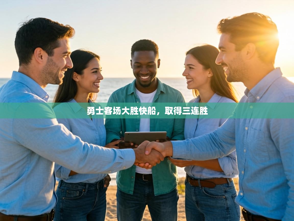 勇士客场大胜快船，取得三连胜