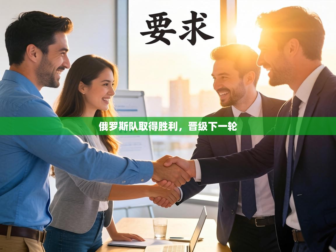 俄罗斯队取得胜利,晋级下一轮 第1张