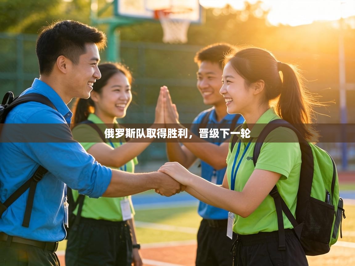 俄罗斯队取得胜利,晋级下一轮 第2张