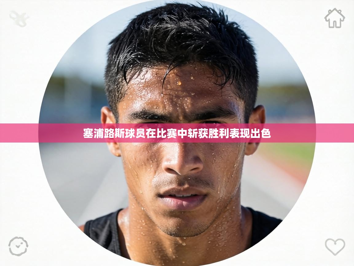 塞浦路斯球员在比赛中斩获胜利表现出色  第2张